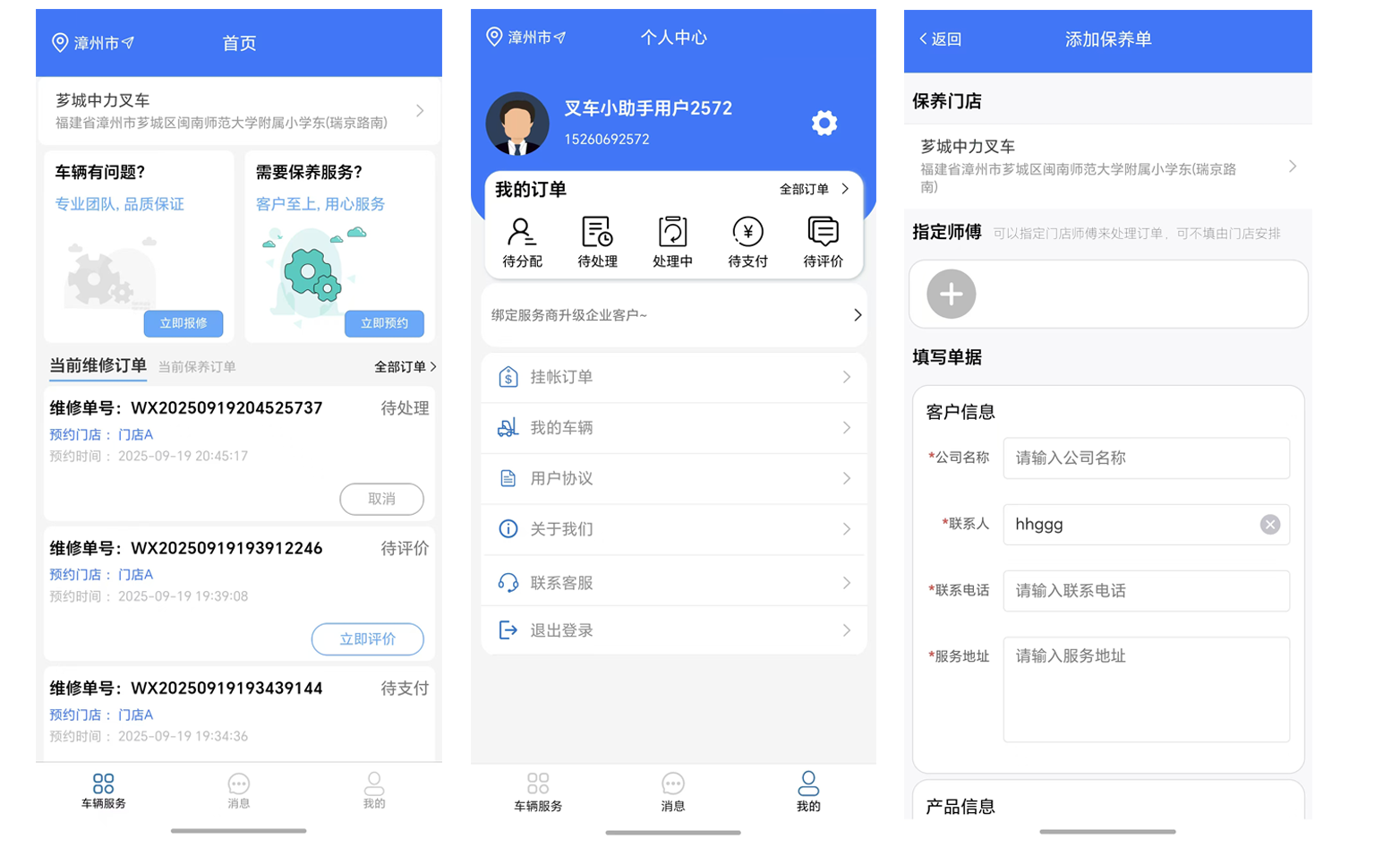 叉车售后小帮手APP